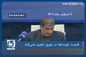 قیمت بلیت‌ها در نوروز تغییر نمی‌کند