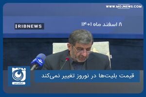 قیمت بلیت‌ها در نوروز تغییر نمی‌کند