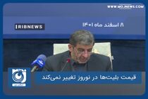 قیمت بلیت‌ها در نوروز تغییر نمی‌کند