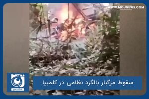 سقوط مرگبار بالگرد نظامی در کلمبیا