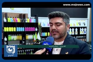 سهم ۱۳۰ میلیون دلاری ایران از بازار جهانی محصولات آرایشی و بهداشتی + فیلم