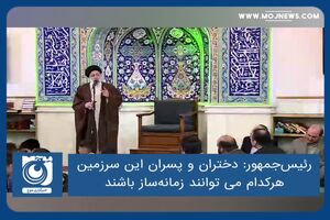 دختران و پسران این سرزمین هرکدام می توانند زمانه‌ساز باشند