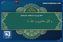  دعای روز بیست و هفتم ماه مبارک رمضان + فیلم