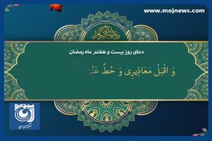  دعای روز بیست و هفتم ماه مبارک رمضان + فیلم