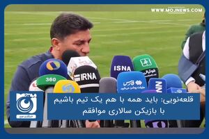 باید همه با هم یک تیم باشیم؛ با بازیکن سالاری موافقم