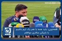 باید همه با هم یک تیم باشیم؛ با بازیکن سالاری موافقم