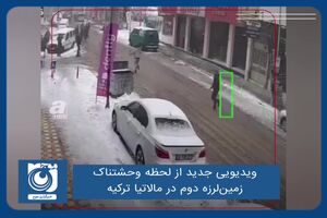 ویدیویی جدید از لحظه وحشتناک زمین‌لرزه دوم در مالاتیا ترکیه
