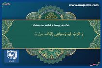 دعای روز بیست و هشتم ماه مبارک رمضان + فیلم