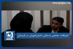 اعترافات عاملان بدحالی دانش‌آموزان در لارستان