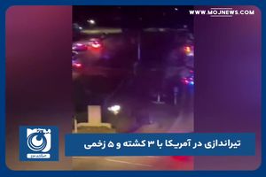 تیراندازی در آمریکا با ۳ کشته و ۵ زخمی
