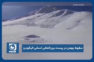 سقوط بهمن در پیست بین المللی اسکی الیگودرز