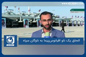 الحاق یک ناو اقیانوس‌پیما به ناوگان سپاه