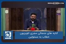 کنایه های جنجالی مجری تلویزیون خطاب به مسئولین