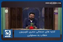 کنایه های جنجالی مجری تلویزیون خطاب به مسئولین