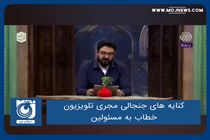 کنایه های جنجالی مجری تلویزیون خطاب به مسئولین