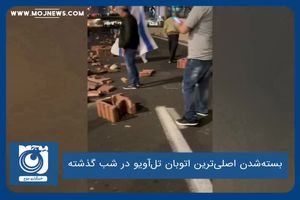 بسته‌شدن اصلی‌ترین اتوبان تل‌آویو در شب گذشته