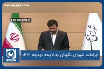 ایرادات شورای نگهبان به لایحه بودجه ۱۴۰۲