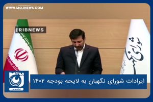 ایرادات شورای نگهبان به لایحه بودجه ۱۴۰۲