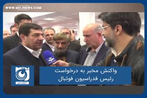 واکنش مخبر به درخواست رئیس فدراسیون فوتبال