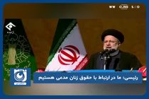 ما در ارتباط با حقوق زنان مدعی هستیم 