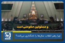 چرا رهبر انقلاب سال‌ها را نامگذاری می‎‌کنند؟