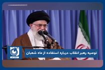 توصیه رهبر انقلاب درباره استفاده از ماه شعبان