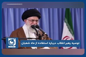 توصیه رهبر انقلاب درباره استفاده از ماه شعبان
