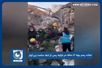 نجات پسر بچه ۳ ساله در ترکیه پس از ۱۵۸ ساعت زیر آوار