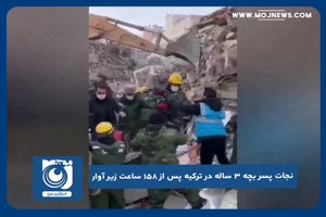 نجات پسر بچه ۳ ساله در ترکیه پس از ۱۵۸ ساعت زیر آوار