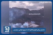 نمایش زیبای هواپیماهای اف ۵ نیروی هوایی سوئیس