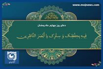 دعای روز چهارم ماه مبارک رمضان + فیلم
