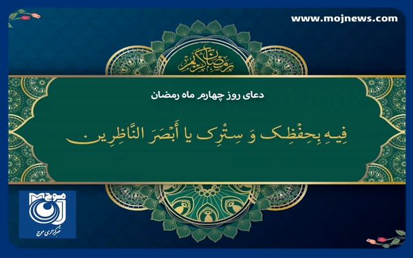 دعای روز چهارم ماه مبارک رمضان + فیلم