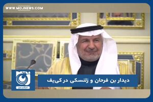 دیدار بن فرحان و زلنسکی در کی‌یف