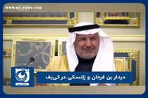 دیدار بن فرحان و زلنسکی در کی‌یف