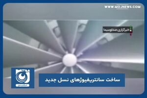 ساخت سانتریفیوژهای نسل جدید
