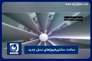 ساخت سانتریفیوژهای نسل جدید