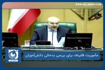 مأموریت قالیباف برای بررسی بدحالی دانش‌آموزان