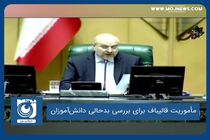 مأموریت قالیباف برای بررسی بدحالی دانش‌آموزان