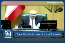 مأموریت قالیباف برای بررسی بدحالی دانش‌آموزان