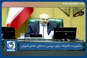 مأموریت قالیباف برای بررسی بدحالی دانش‌آموزان