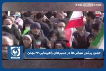 حضور پرشور ‌تهرانی‌ها در مسیرهای راهپییمایی ۲۲ بهمن