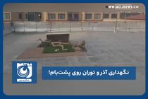 نگهداری آذر و توران روی پشت‌بام!