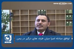 توافق مبادله اسرا میان طرف های درگیر در یمن