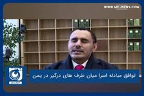 توافق مبادله اسرا میان طرف های درگیر در یمن