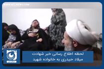 لحظه اطلاع رسانی خبر شهادت میلاد حیدری به خانواده شهید