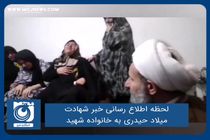 لحظه اطلاع رسانی خبر شهادت میلاد حیدری به خانواده شهید