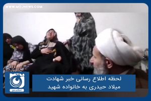 لحظه اطلاع رسانی خبر شهادت میلاد حیدری به خانواده شهید
