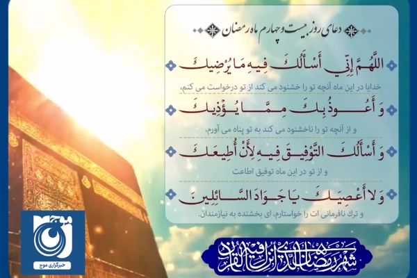 دعای روز بیست و چهارم ماه رمضان