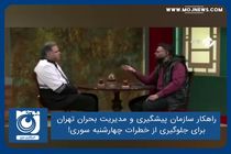 راهکار سازمان پیشگیری و مدیریت بحران تهران برای جلوگیری از خطرات چهارشنبه سوری!