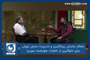 راهکار سازمان پیشگیری و مدیریت بحران تهران برای جلوگیری از خطرات چهارشنبه سوری!